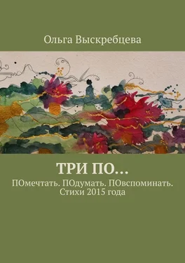 Ольга Выскребцева Три ПО… ПОмечтать. ПОдумать. ПОвспоминать. Стихи 2015 года обложка книги