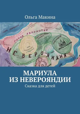 Ольга Макина Мариула из Неверояндии. Сказка для детей обложка книги