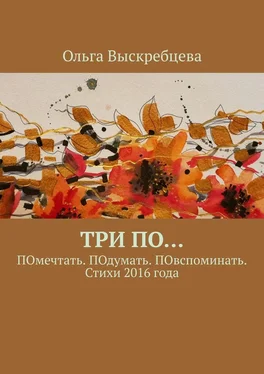 Ольга Выскребцева Три ПО… ПОмечтать. ПОдумать. ПОвспоминать. Стихи 2016 года обложка книги