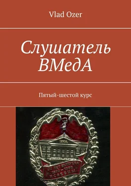 Vlad Ozer Слушатель ВМедА. Пятый-шестой курс обложка книги