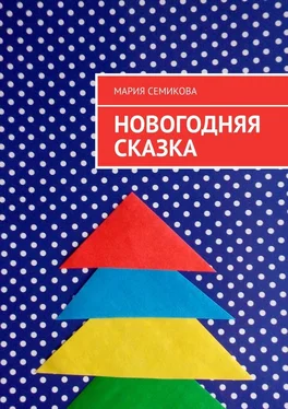 Мария Семикова Новогодняя сказка обложка книги