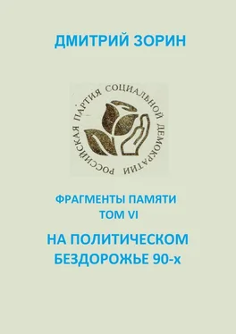 Дмитрий Зорин На политическом бездорожье 90-х. Фрагменты памяти. Том VI обложка книги