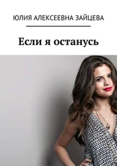 Юлия Зайцева - Если я останусь
