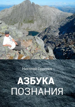 Николай Суденко Азбука познания. Афоризмы помогают в жизни обложка книги