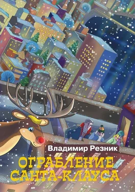 Владимир Резник Ограбление Санта-Клауса обложка книги