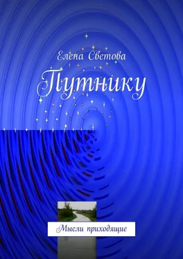 Елена Светова Путнику. Мысли приходящие обложка книги