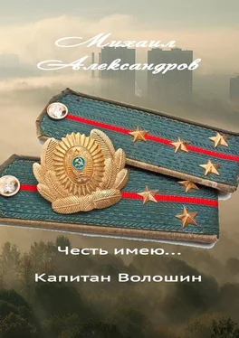 Михаил Александров Честь имею… капитан Волошин. Сборник рассказов обложка книги