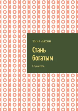 Тина Дахин Стань богатым. Слушатель обложка книги