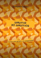 Дмитрий Кудрец - Шишуня из Шишунов. Сказка для детей и их родителей