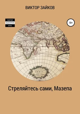 Виктор Зайков Стреляйтесь сами, Мазепа обложка книги