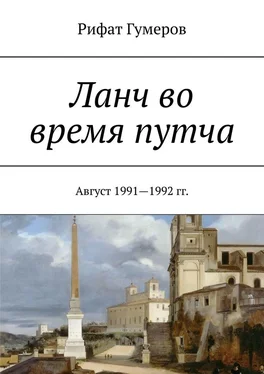 Рифат Гумеров Ланч во время путча. Август 1991—1992 гг. обложка книги