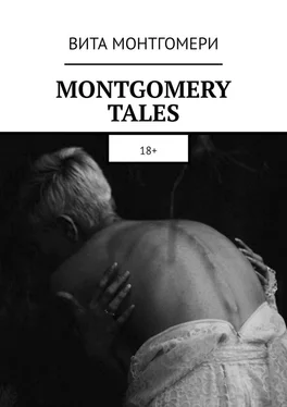 Вита Монтгомери MONTGOMERY TALES. 18+ обложка книги