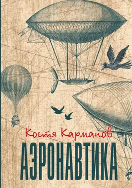 Костя Карманов Аэронавтика. Рассказы обложка книги