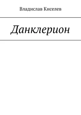 Владислав Киселев Данклерион обложка книги