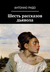 Антонио Ридо - Шесть рассказов дьявола