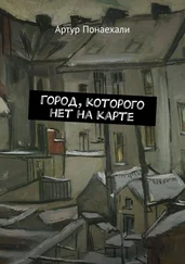 Артур Понаехали - Город, которого нет на карте