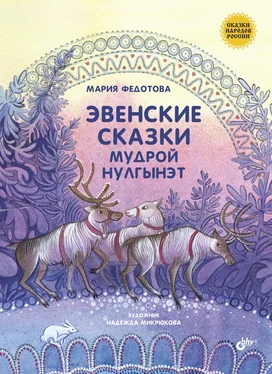 Мария Федотова Эвенские сказки мудрой Нулгынэт обложка книги