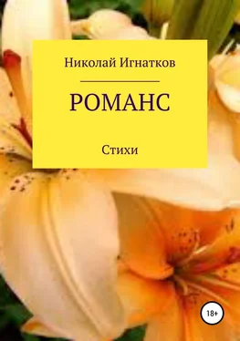 Николай Игнатков Романс. Книга стихотворений обложка книги