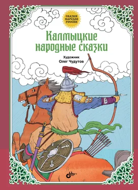 Народное творчество (Фольклор) Калмыцкие народные сказки обложка книги