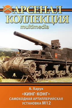 Андрей Харук «Кинг-Конг». Самоходная артиллерийская установка М12 обложка книги