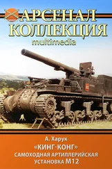 Андрей Харук - «Кинг-Конг». Самоходная артиллерийская установка М12