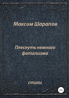 Максим Шарапов Плеснуть немного фатализма… обложка книги
