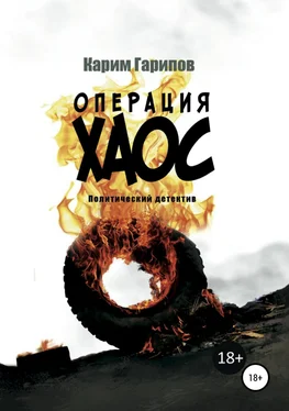 Карим Гарипов Операция «Хаос» обложка книги