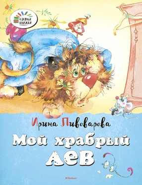 Ирина Пивоварова Мой храбрый лев обложка книги