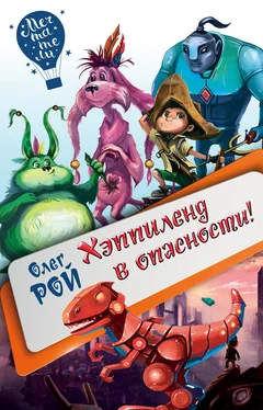 Олег Рой Хэппиленд в опасности! обложка книги