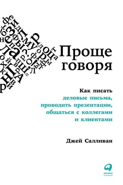 Джей Салливан Проще говоря. Как писать деловые письма, проводить презентации, общаться с коллегами и клиентами обложка книги