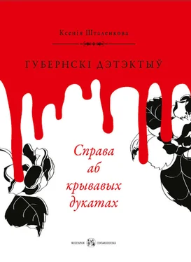 Ксенія Шталенкова Губернскі дэтэктыў. Справа аб крывавых дукатах обложка книги