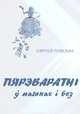 Сяргей Пляскач Пярэваратні ў пагонах і без обложка книги