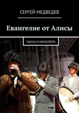 Сергей Медведев Евангелие от Алисы. Пьесы и монологи обложка книги