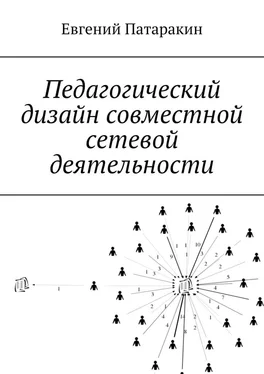 Евгений Патаракин Педагогический дизайн совместной сетевой деятельности обложка книги