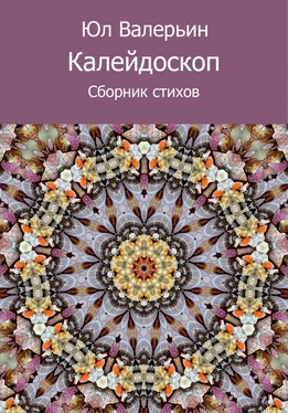 Юл Валерьин Калейдоскоп (сборник) обложка книги