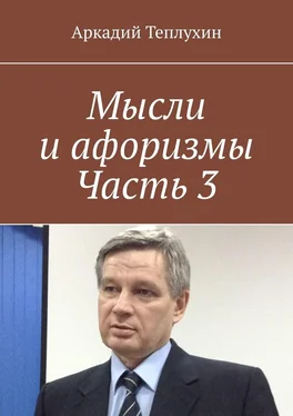 Аркадий Теплухин Мысли и афоризмы. Часть 3 обложка книги