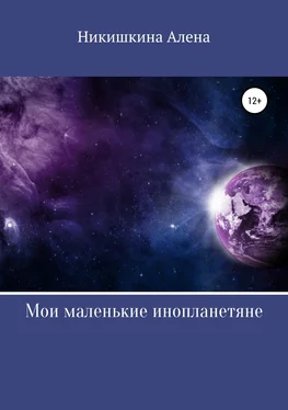 Алена Никишкина Мои маленькие инопланетяне обложка книги