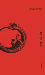 Валеры Гапееў - Ноч цмока