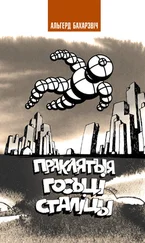 Альгерд Бахарэвiч - Праклятыя госці сталіцы