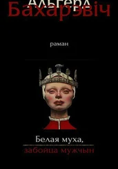 Альгерд Бахарэвiч - Белая муха, забойца мужчын