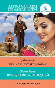 Жюль Верн Вокруг света за 80 дней / Around the World in 80 Days обложка книги