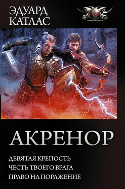 Эдуард Катлас Акренор: Девятая крепость. Честь твоего врага. Право на поражение (сборник) обложка книги