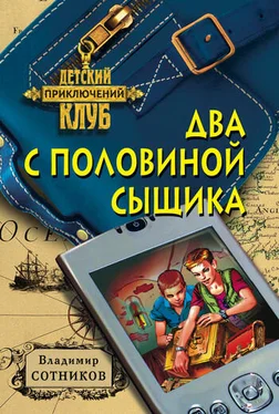 Владимир Сотников Два с половиной сыщика обложка книги