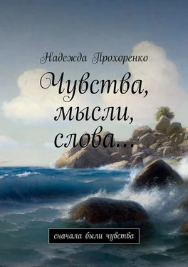 Надежда Прохоренко Чувства, мысли, слова… Сначала были чувства обложка книги