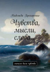 Надежда Прохоренко - Чувства, мысли, слова… Сначала были чувства