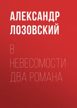 Александр Лозовский В невесомости два романа обложка книги