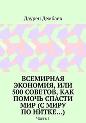 Даурен Дембаев - Всемирная экономия, или 500 советов, как помочь спасти мир (С миру по нитке…). Часть 1