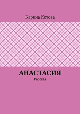 Карина Котова Анастасия. Рассказ обложка книги