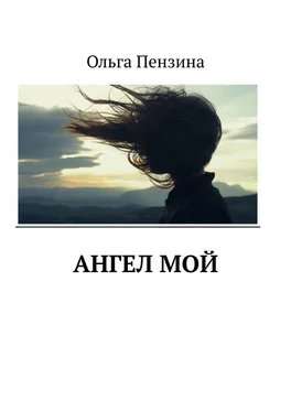 Ольга Пензина Ангел мой обложка книги