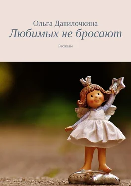 Ольга Данилочкина Любимых не бросают. Рассказы обложка книги